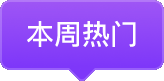 本周热门